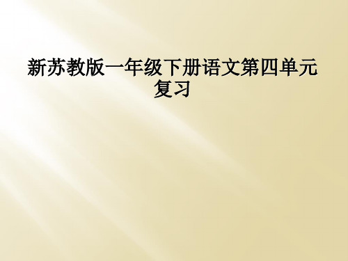 新苏教版一年级下册语文第四单元复习