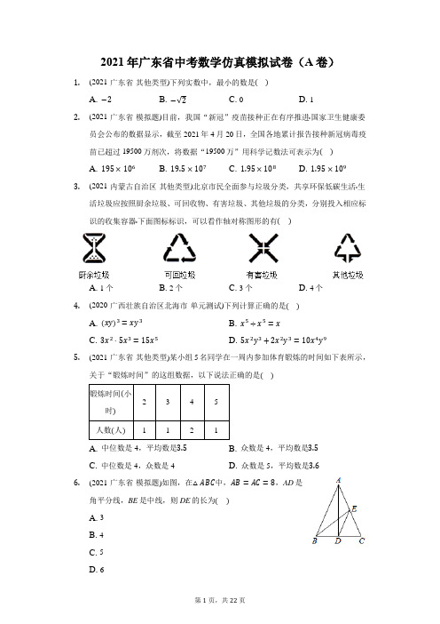 2021年广东省中考数学仿真模拟试卷(A卷)(附答案详解)