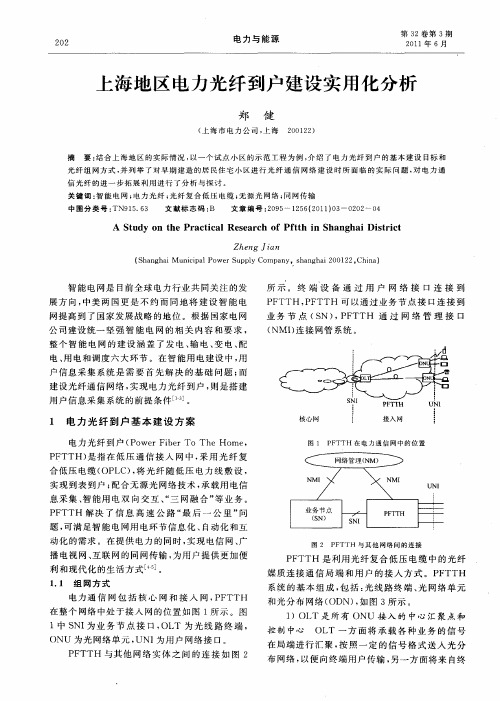 上海地区电力光纤到户建设实用化分析