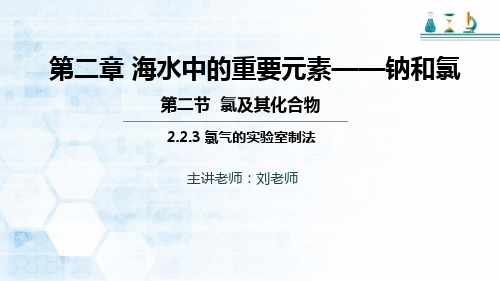 高中化学人教版必修一(2019版)第二章 第二节 第二课时 氯气的实验室制法(共21张PPT)