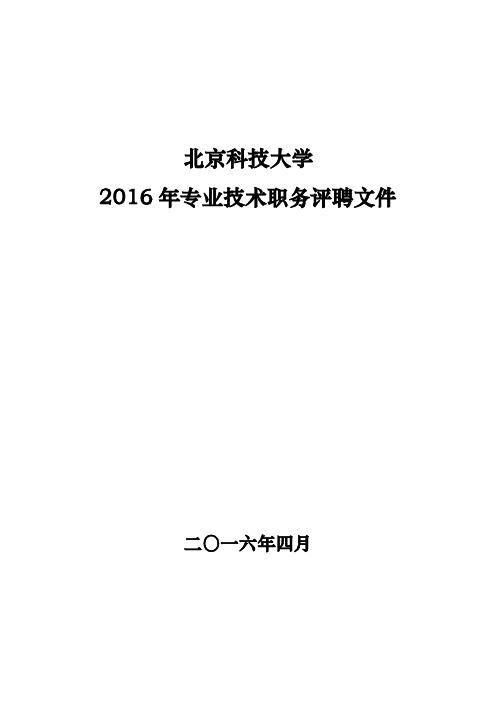 关于2016年专业技术职务评聘工作的通知