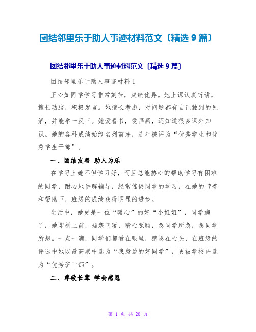 团结邻里乐于助人事迹材料范文(精选9篇)