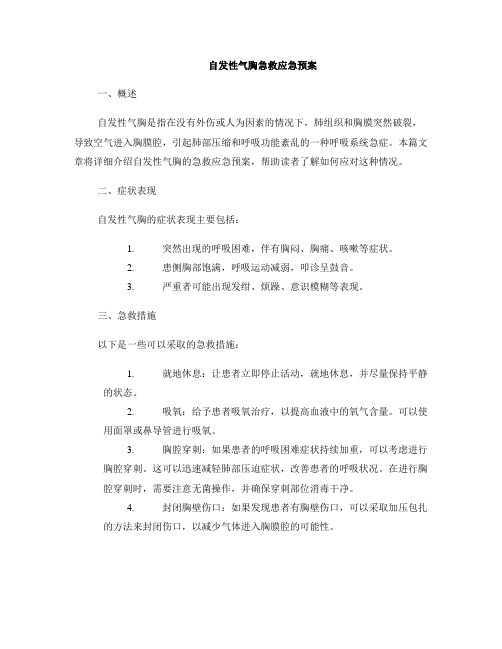 自发性气胸急救应急预案