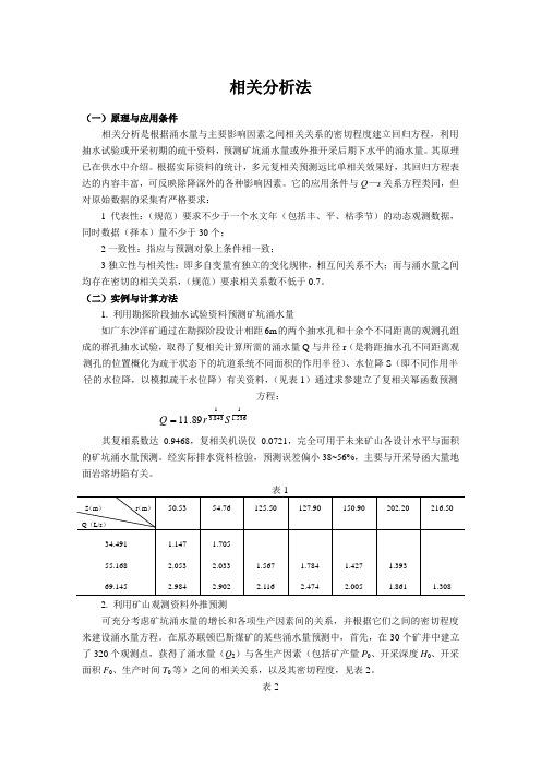 矿坑涌水量的预测方法 (相关分析法)