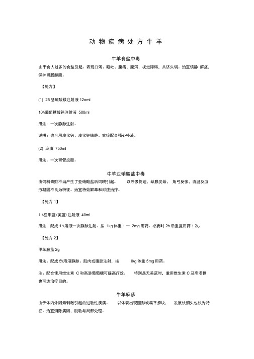 动物疾病处方牛羊