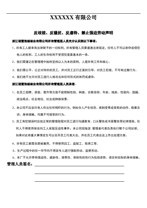 公司管理层签署的反滋扰,反歧视和反虐待申明 声明文件 BSCI人权