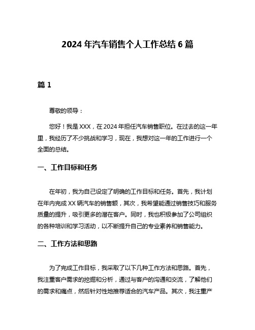 2024年汽车销售个人工作总结6篇