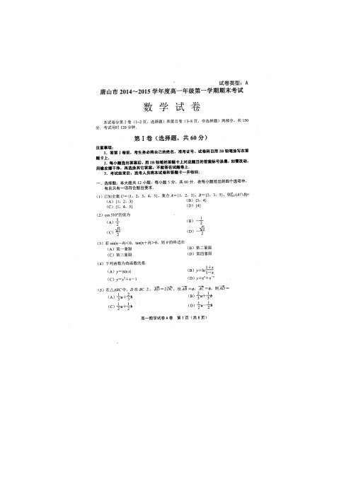 河北唐山市1415学年度上学期高一期末——数学数学