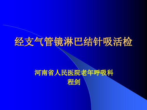 经支气管镜淋巴结针吸活检