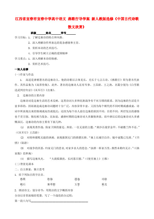 江西省宜春市宜春中学高中语文 燕歌行导学案 新人教版选修《中国古代诗歌散文欣赏》