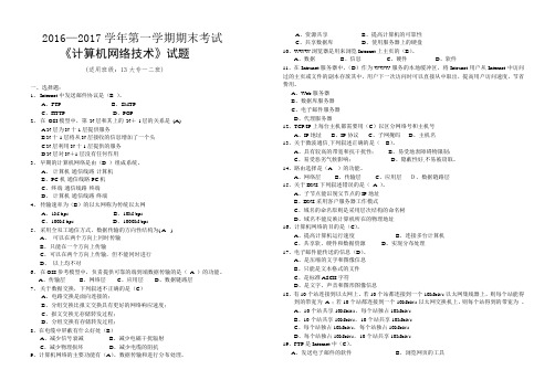 2016下计算机网络期末试题答案