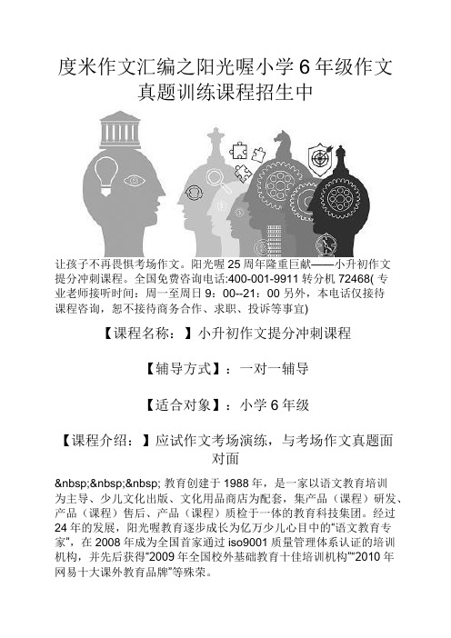 度米作文汇编之阳光喔小学6年级作文真题训练课程招生中