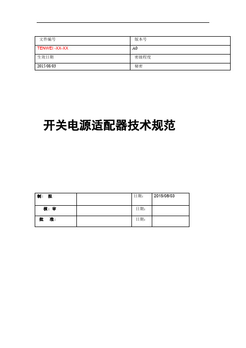 (完整版)开关电源测试技术规范(比较全面)