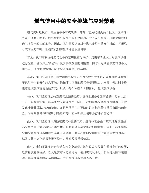 燃气使用中的安全挑战与应对策略