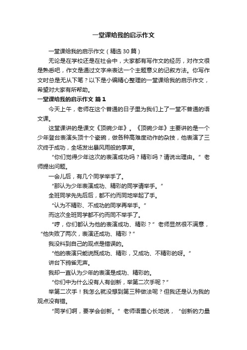 一堂课给我的启示作文（精选30篇）