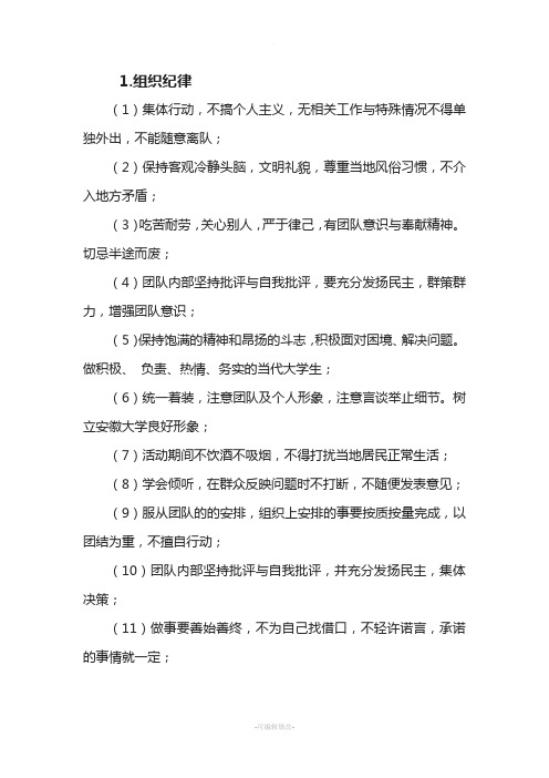 暑期社会实践团队纪律及注意事项