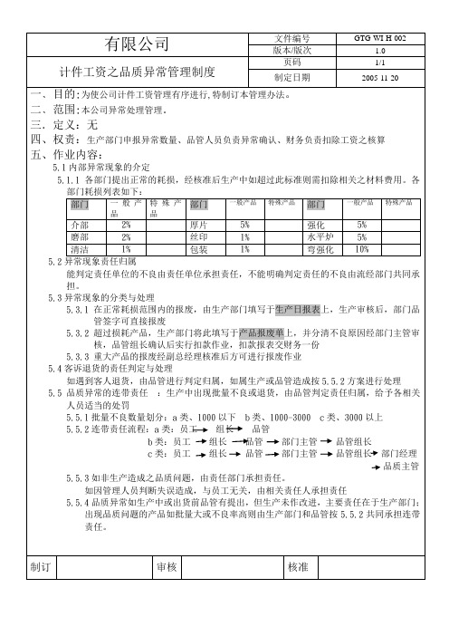 计件工资之品质异常管理制度