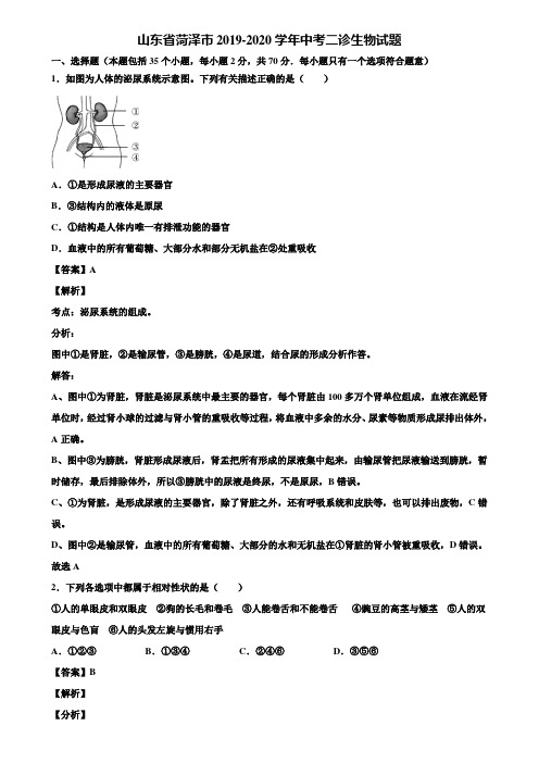 山东省菏泽市2019-2020学年中考二诊生物试题含解析