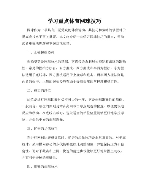 学习重点体育网球技巧