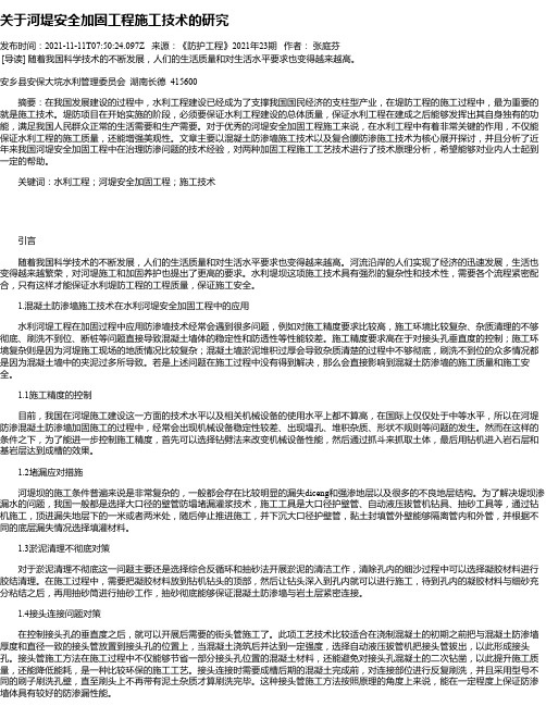 关于河堤安全加固工程施工技术的研究