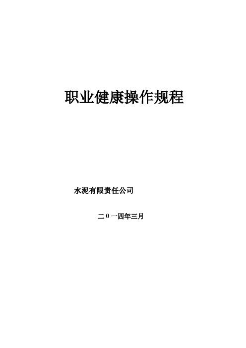 水泥厂烧成车间职业健康操作规程