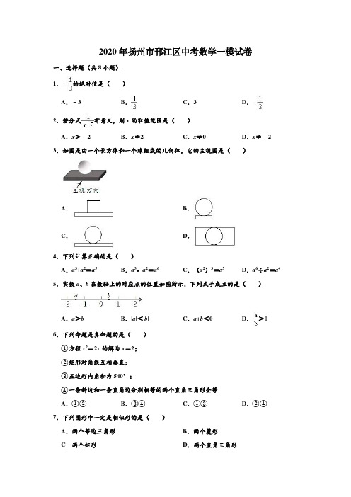 2020年江苏省扬州市邗江区中考数学一模试卷 (解析版)