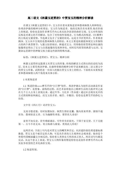 高二语文《林黛玉进贾府》中贾宝玉的精神分析解读