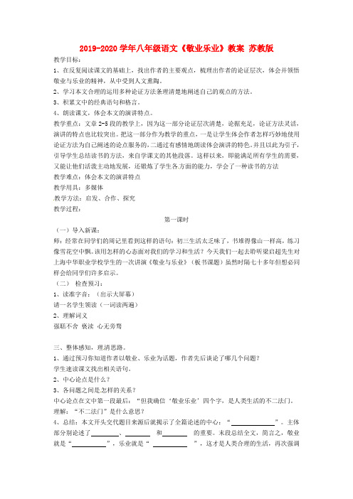 2019-2020学年八年级语文《敬业乐业》教案 苏教版.doc