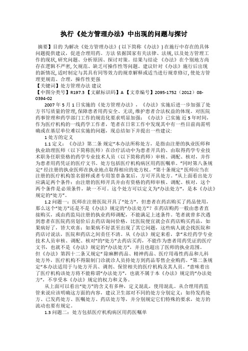 执行《处方管理办法》中出现的问题与探讨