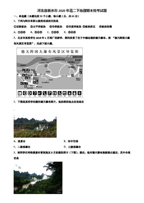 河北省衡水市2020年高二下地理期末统考试题含解析