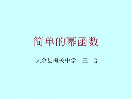 课题名称：简单的幂函数ppt课件.ppt