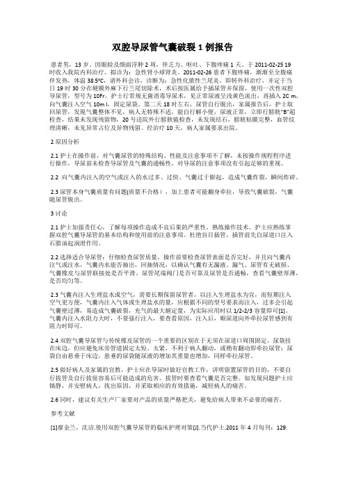 双腔导尿管气囊破裂1例报告