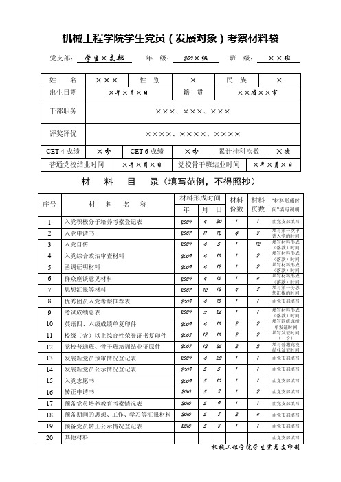 预备党员考察材料袋封面-填写范例1