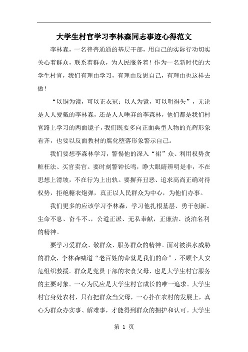 大学生村官学习李林森同志事迹心得范文-范文