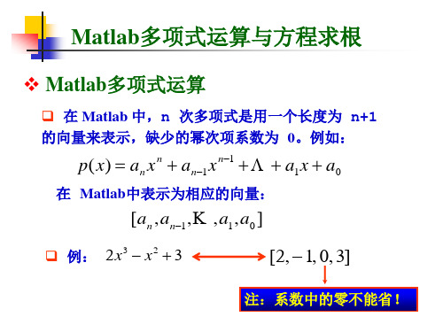 Matlab多项式运算与方程求根