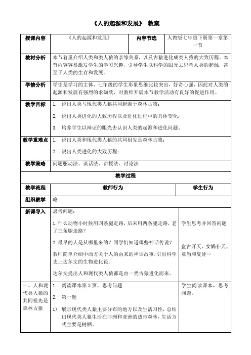 4.1.1 人类的起源和发展 教案 2020-2021学年人教版七年级生物下册