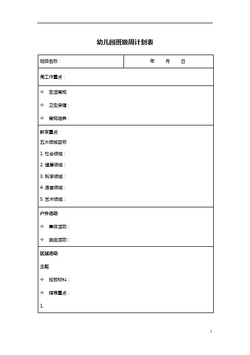 【园所必备】 幼儿园班级周计划表