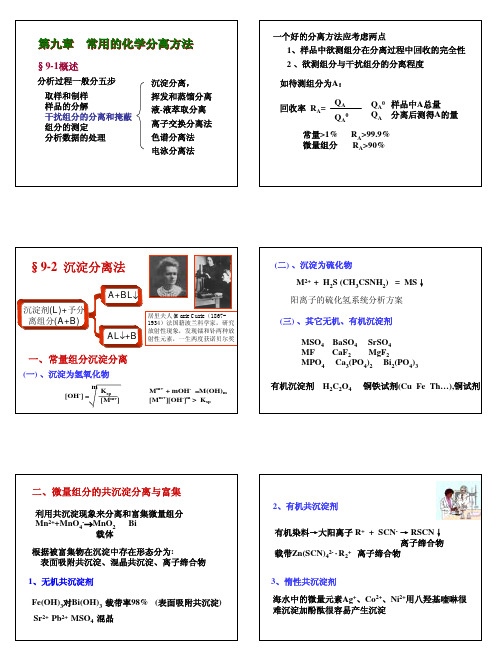 第九章常用的化学分离方法