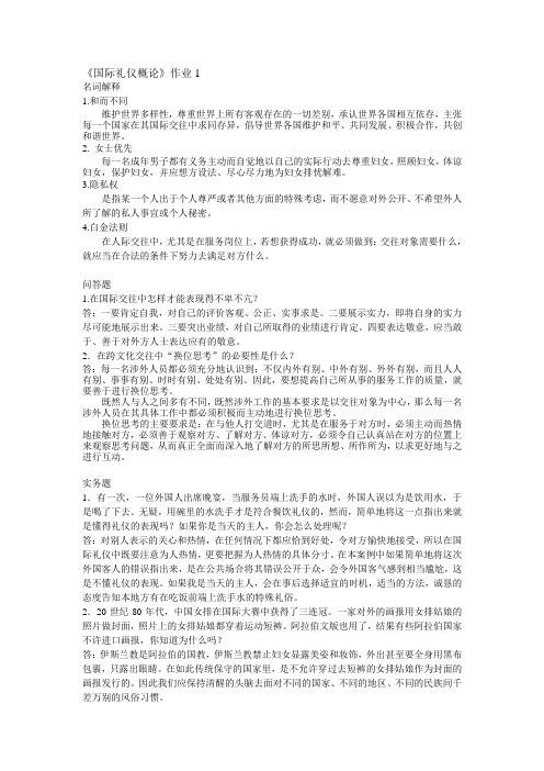 《国际礼仪概论》作业