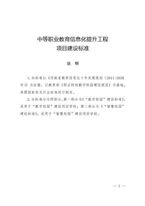 中等职业教育信息化提升工程项目建设标准