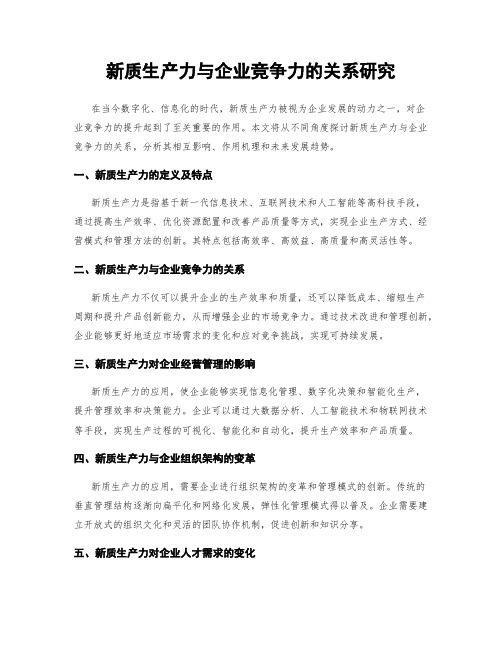 新质生产力与企业竞争力的关系研究