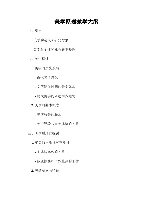 美学原理教学大纲
