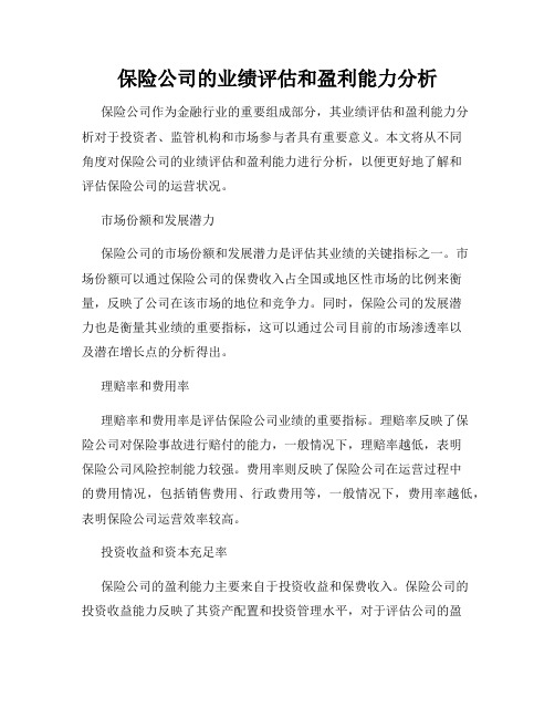 保险公司的业绩评估和盈利能力分析