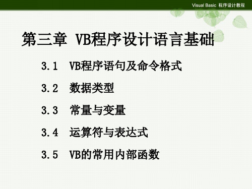 第三章VB程序设计.ppt