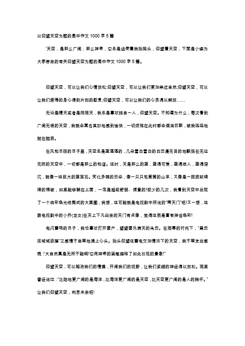 高中作文-以仰望天空为题的高中作文1000字5篇