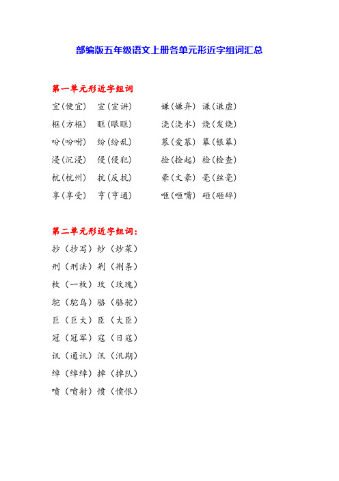 部编版五年级语文上册各单元形近字组词汇总