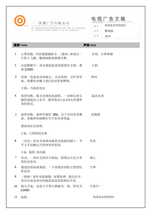 雅调篇  温泉影视广告分镜头脚本 30秒  精品