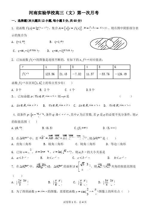 河南省实验中学2015届高三上学期第一次月考数学文试题 Word版含答案