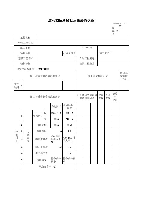 墩台砌体检验批质量验收记录