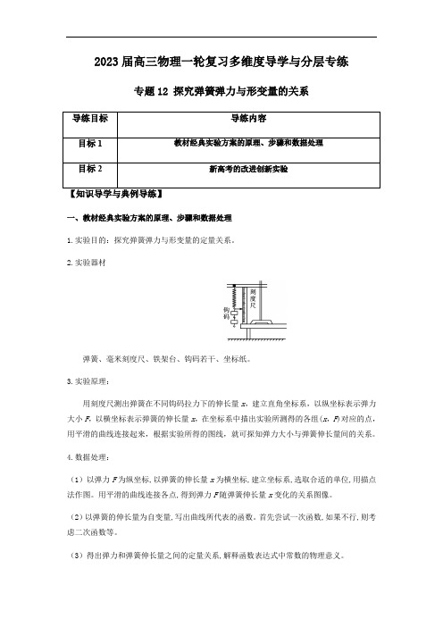 专题12 探究弹簧弹力与形变量的关系(解析版)